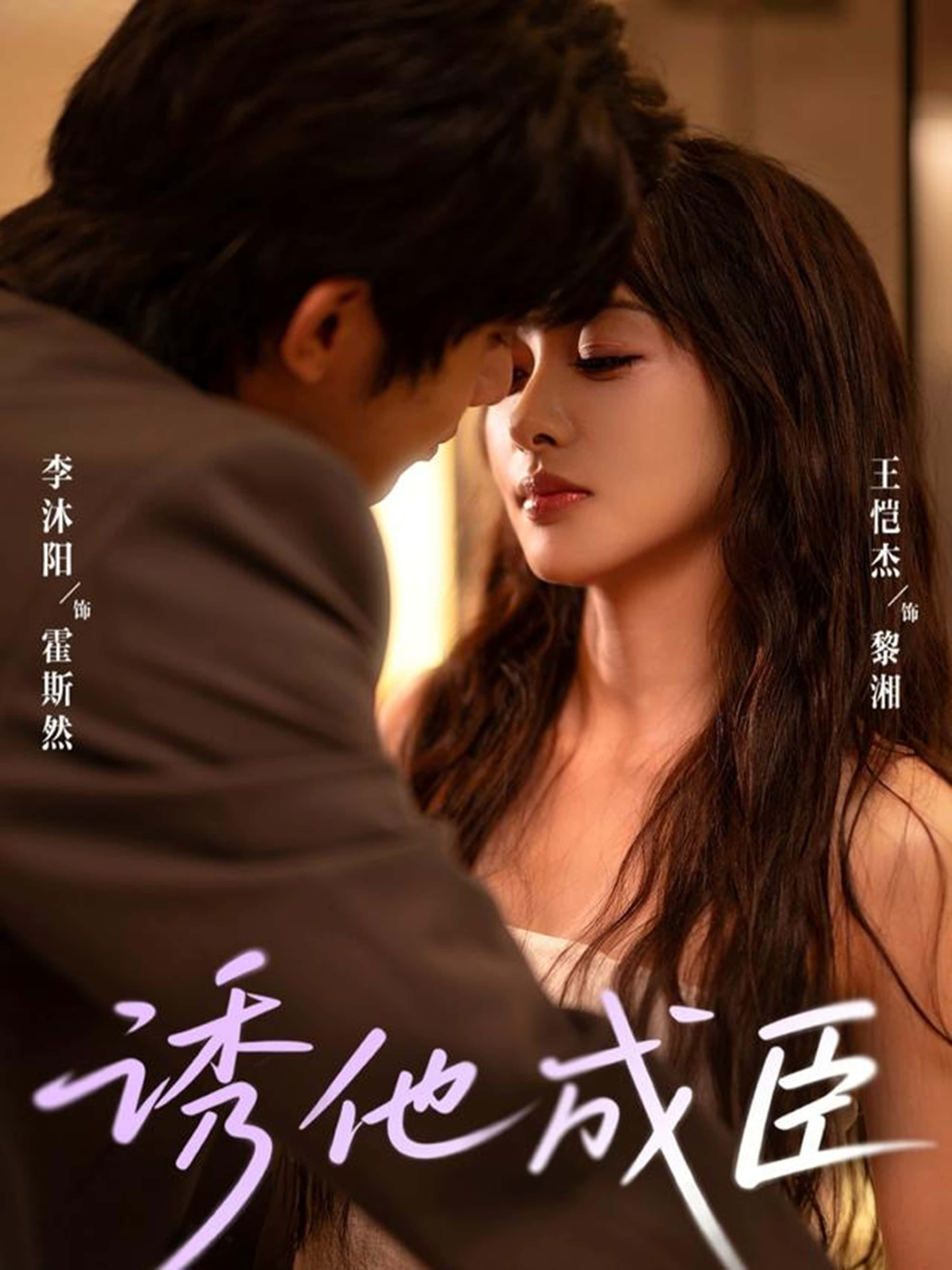 热门短剧《诱他成臣（80集）李沐阳＆王恺杰》 全集完整版免费在线观看播放未删减版资源，短剧百度网盘夸克网盘资源免费分享下载  第1张