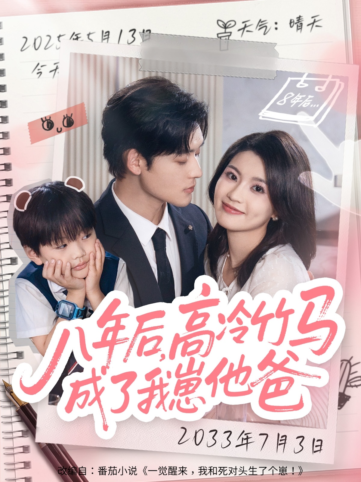 热门短剧《八年后高冷竹马成了我崽他爸（60集）张力壬＆陈沐琳》 全集完整版实时更新免费在线观看播放未删减版资源，短剧百度网盘夸克网盘免费资源分享下载  第1张