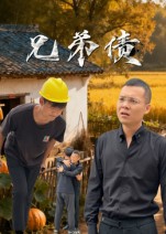 热门短剧《兄弟债（18集）饶露》 全集完整版免费在线观看播放未删减版资源，短剧百度网盘夸克网盘免费资源秒存分享下载  第1张