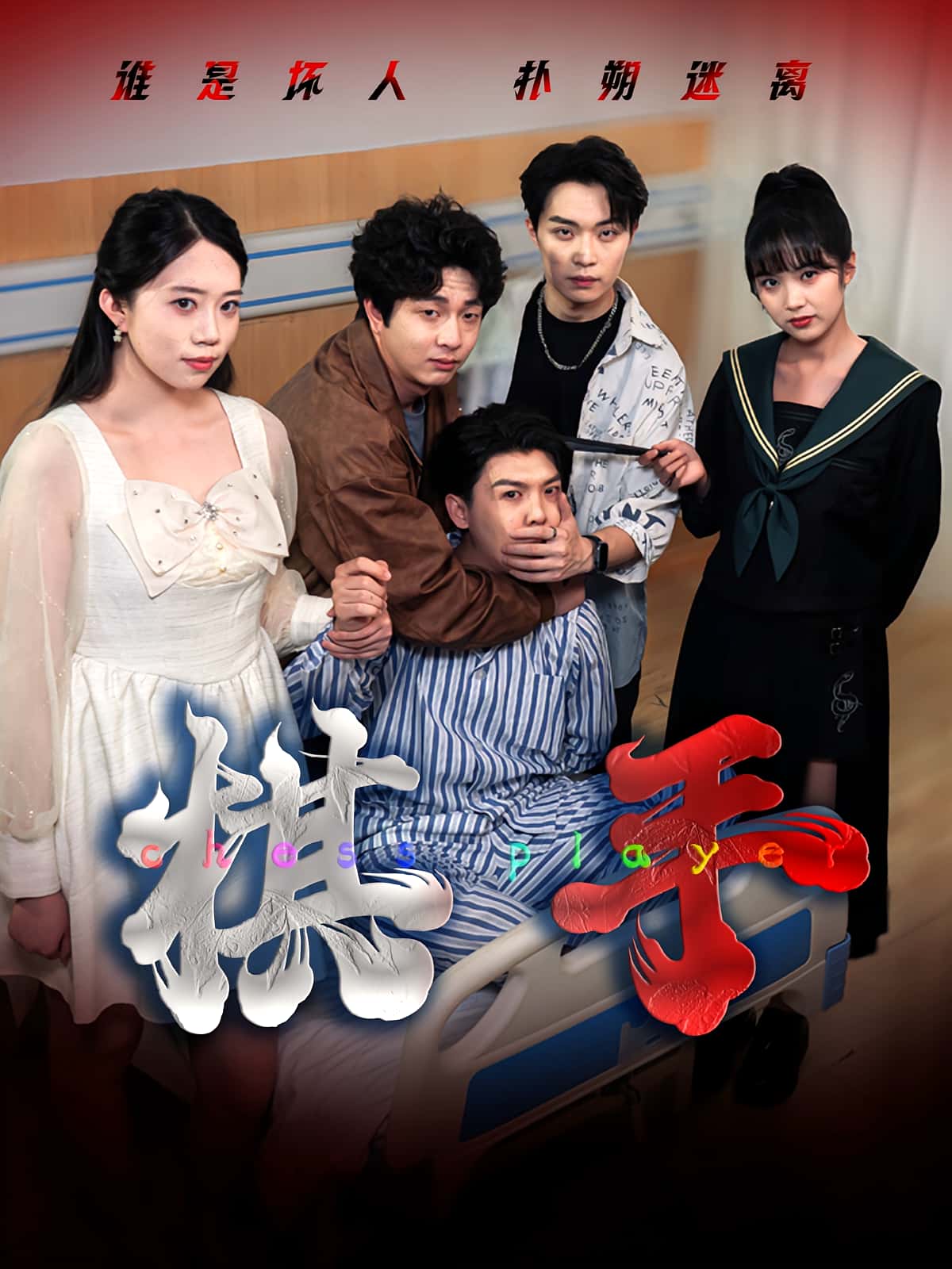 热门短剧《棋手（15集）项云&谭凯文》 全集完整版实时更新免费在线观看播放未删减版资源，短剧百度网盘夸克网盘免费资源分享下载  第1张
