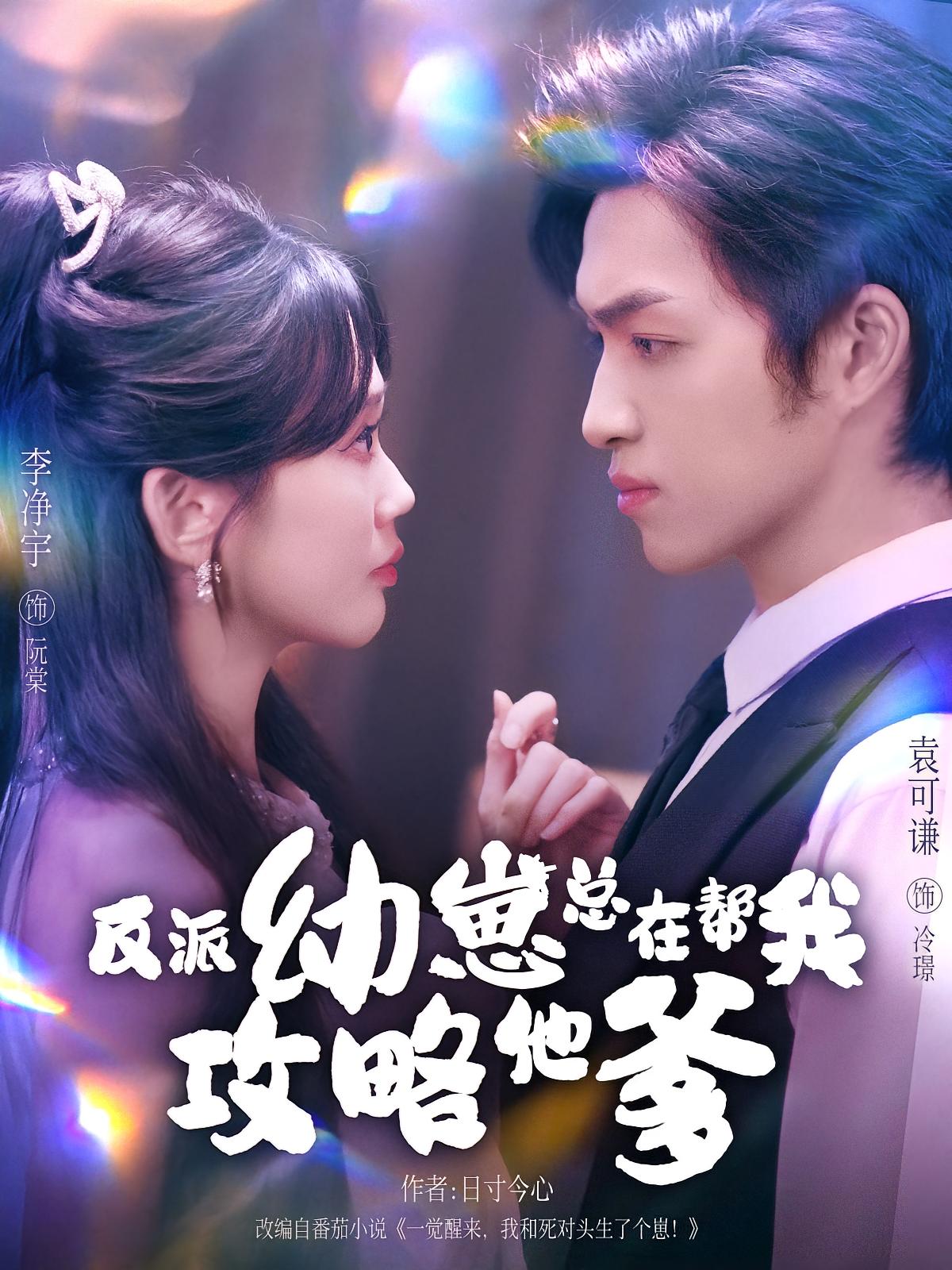 热门短剧《反派幼崽总在帮我攻略他爹（80集）李净宇&袁可谦》 全集完整版免费无广告在线观看播放未删减版资源，短剧百度网盘夸克网盘免费资源分享下载  第1张