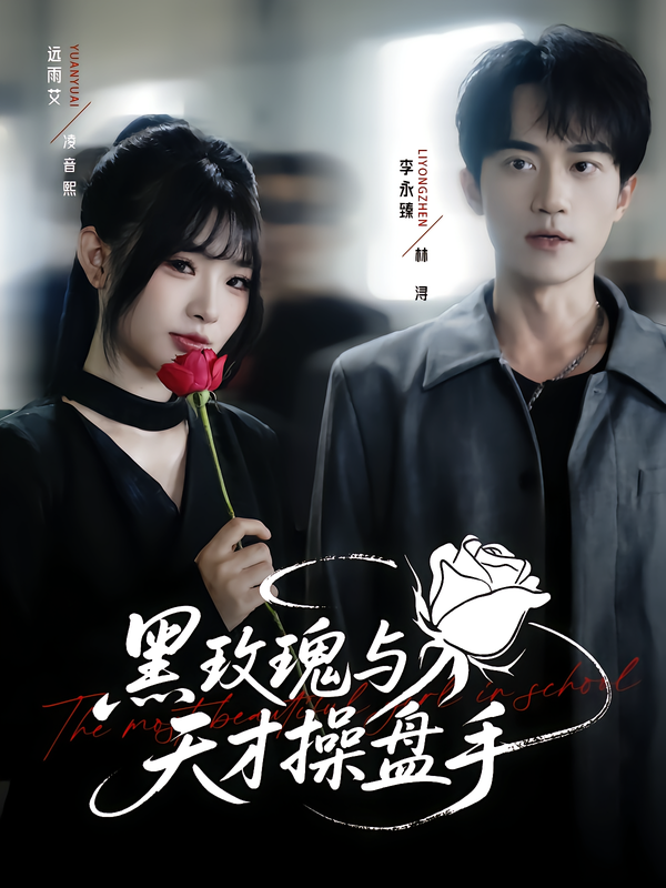 热门短剧《黑玫瑰与天才操盘手（81集）远雨艾&李永臻》 全集完整版免费无广告在线观看播放未删减版资源，短剧百度网盘夸克网盘免费资源分享下载  第1张