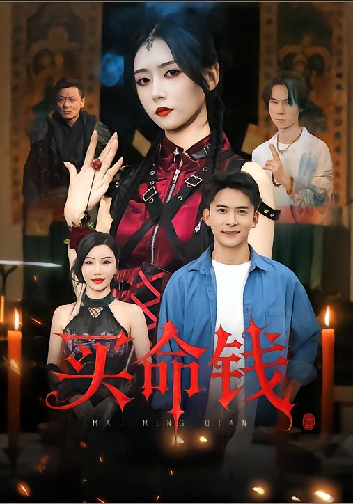 热门短剧《买命钱（60集）刘渝展&雷小米》 全集完整版极速免费在线观看播放未删减版资源，短剧百度网盘夸克网盘免费资源分享下载  第1张