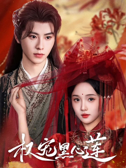 热门短剧《权宠黑心莲（78集）一航&至春禾》 全集完整版免费观看在线播放未删减版资源，短剧百度网盘夸克网盘免费资源分享下载  第1张