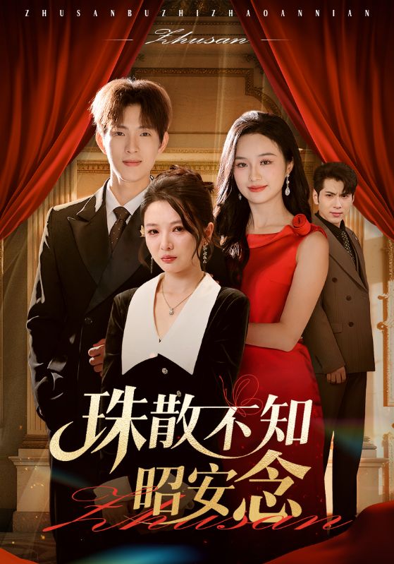 热门短剧《珠散不知昭安念（64集）李园&李兼任》 全集完整版实时更新免费在线观看播放未删减版资源，短剧百度网盘夸克网盘免费资源分享下载  第1张