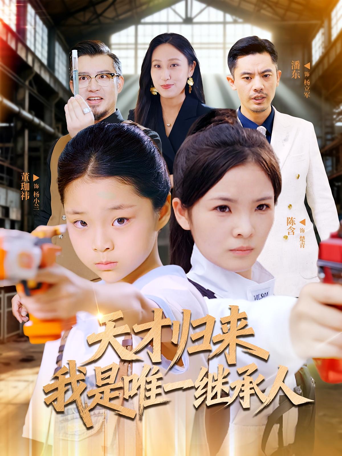 热门短剧《天才归来我是唯一继承人（55集）杨珈祎&潘东》 全集完整版免费播放在线观看未删减版资源，短剧百度网盘夸克网盘免费资源分享下载  第1张