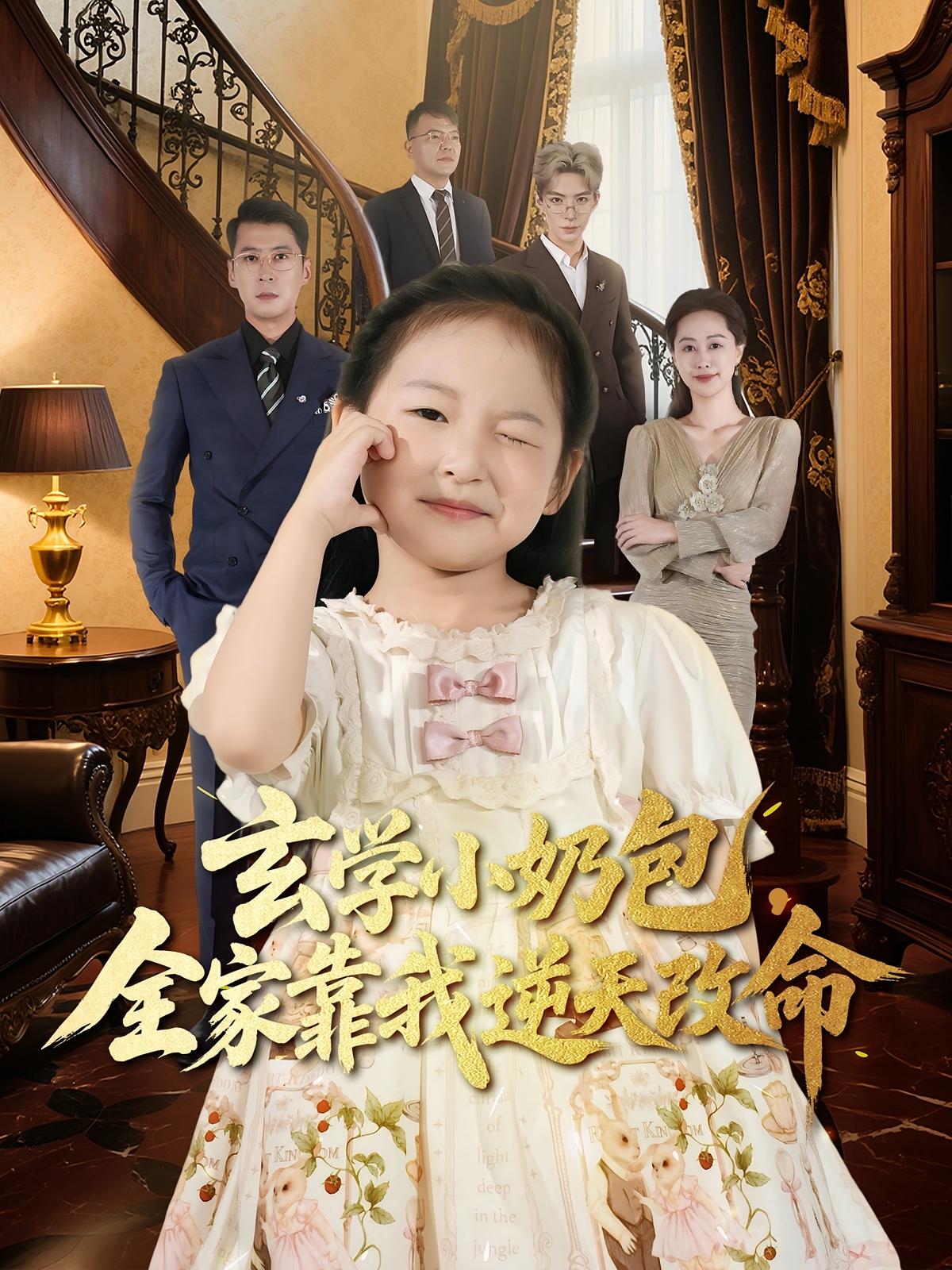 热门短剧《玄学小奶包全家靠我逆天改命（80集）施歆辰&尹正锋》 全集完整版免费无广告在线观看播放未删减版资源，短剧百度网盘夸克网盘免费资源分享下载  第1张