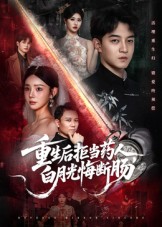 热门短剧《重生后拒当药人白月光悔断肠（60集）贺龙天&黄宁馨》 全集完整版免费在线观看播放未删减版资源，短剧百度网盘夸克网盘免费资源速存分享下载  第1张