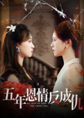 热门短剧《五年恩情反成仇（60集）夏天琪&罗梓铭》 全集完整版免费无水印在线观看播放未删减版资源，短剧百度网盘夸克网盘免费资源分享下载  第1张
