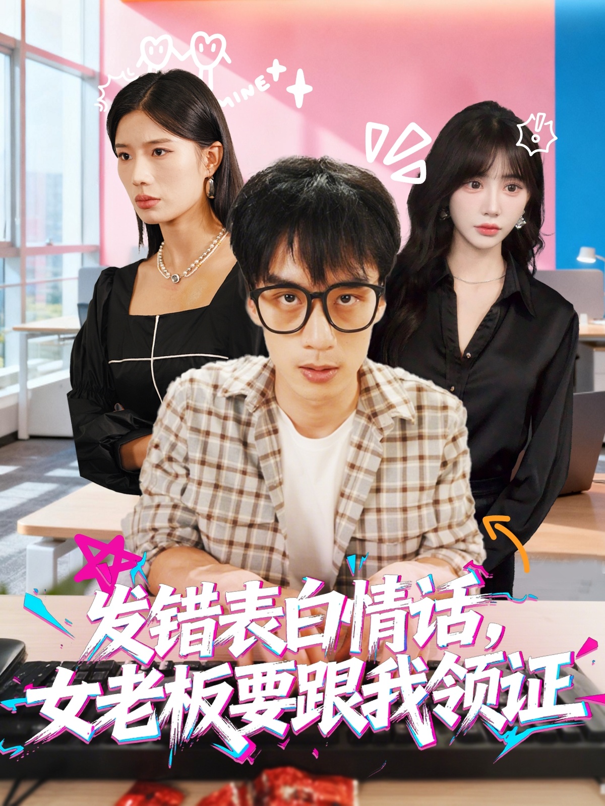 热门短剧《发错表白情话，女老板要跟我领证发错&表白情话女老板要跟我领证 (79集) 丁颖&喻浩洋》 全集完整版免费在线观看播放未删减版资源，短剧百度网盘夸克网盘免费资源分享下载  第1张