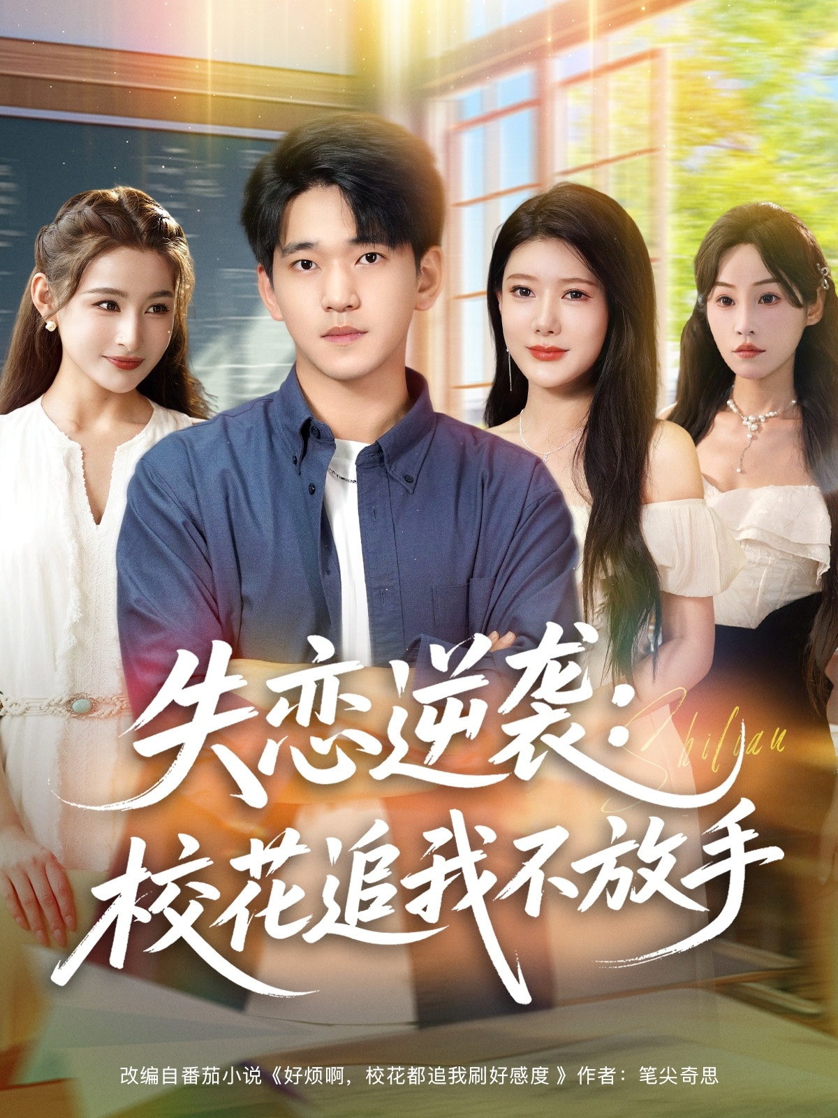 热门短剧《失恋逆袭，校花追我不放手&失恋逆袭校花追我不放手 (80集) 贾凯文&尹竹》 全集完整版免费在线播放观看未删减版资源，短剧百度网盘夸克网盘免费资源分享下载  第1张