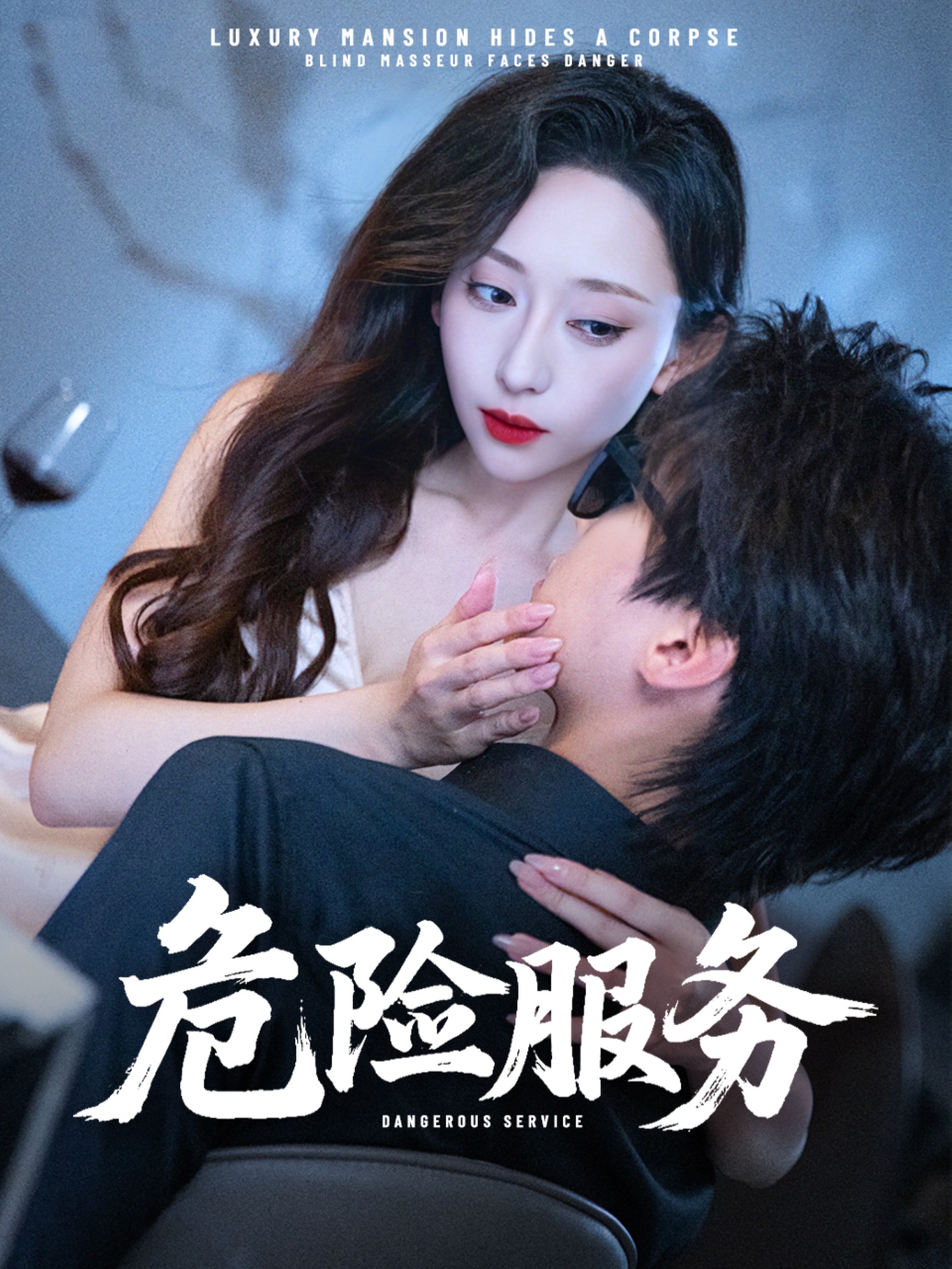 热门短剧《危险服务 (34集) 江婉秋&黄星齐》 全集完整版超清免费在线观看播放未删减版资源，短剧百度网盘夸克网盘免费资源分享下载  第1张