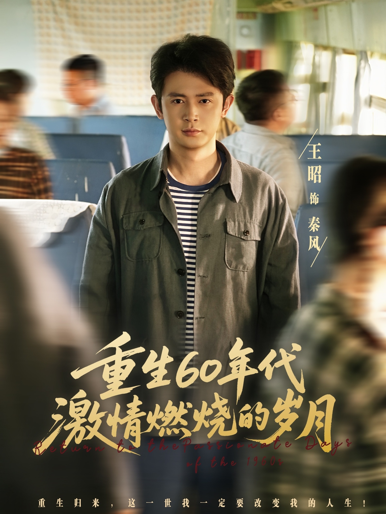 热门短剧《重生60年代激情燃烧的岁月 (89集) 王昭&陈羽佳》 全集完整版超清免费在线观看播放未删减版资源，短剧百度网盘夸克网盘免费资源分享下载  第1张