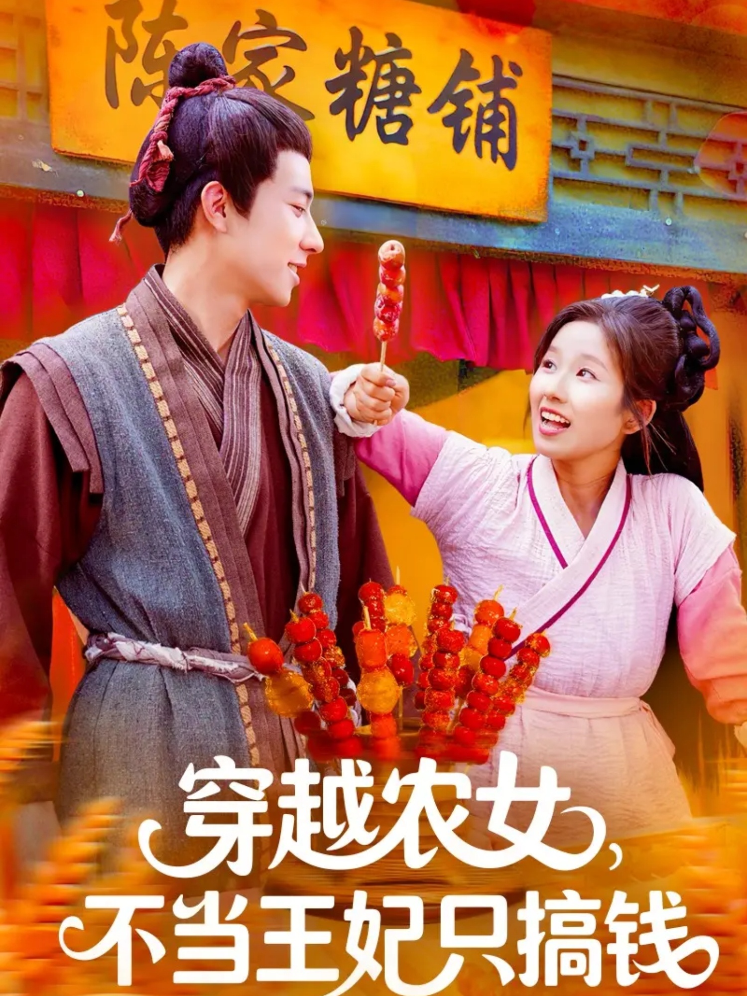 热门短剧《穿越农女不当王妃只搞钱（109集）董兆霖＆曲笑孝》 全集完整版免费无广告在线观看播放未删减版资源，短剧百度网盘夸克网盘免费资源分享下载  第1张