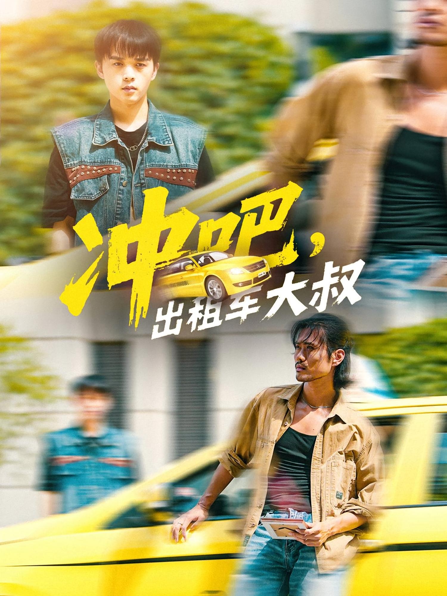 热门短剧《冲吧，出租车大叔&冲吧出租车大叔（60集）郑汀语&任杰龙》 全集完整版免费在线观看播放未删减版资源，短剧百度网盘夸克网盘免费资源下载分享  第1张