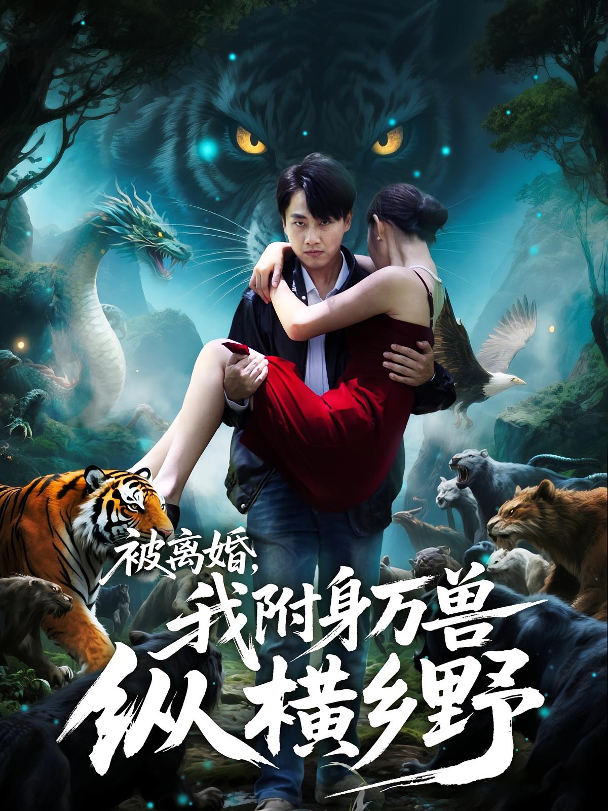 热门短剧《被离婚，我附身万兽纵横乡野&被离婚我附身万兽纵横乡野（81集）》 全集完整版免费无卡顿在线观看播放未删减版资源，短剧百度网盘夸克网盘免费资源分享下载  第1张