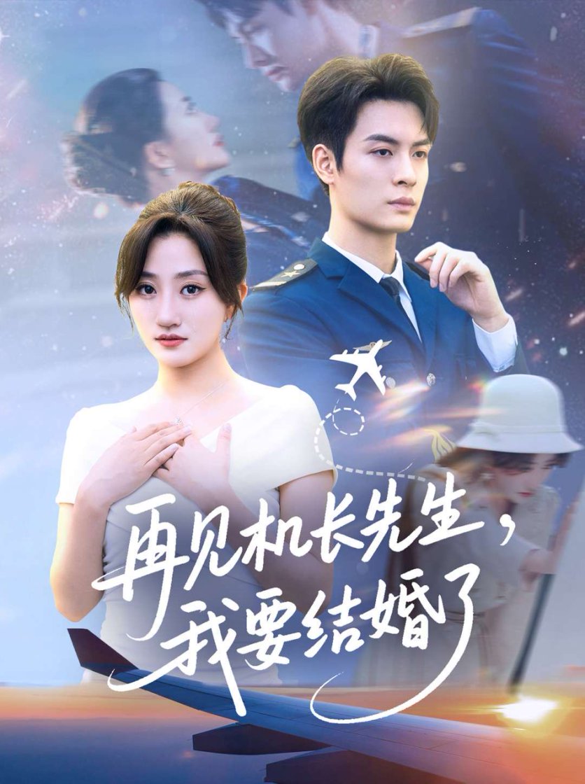 热门短剧《再见机长先生我要结婚了&再见机长先生，我要结婚了（56集）鲍治玥》 全集完整版免费在线观看播放未删减版资源，短剧百度网盘夸克网盘免费资源速存分享下载  第1张