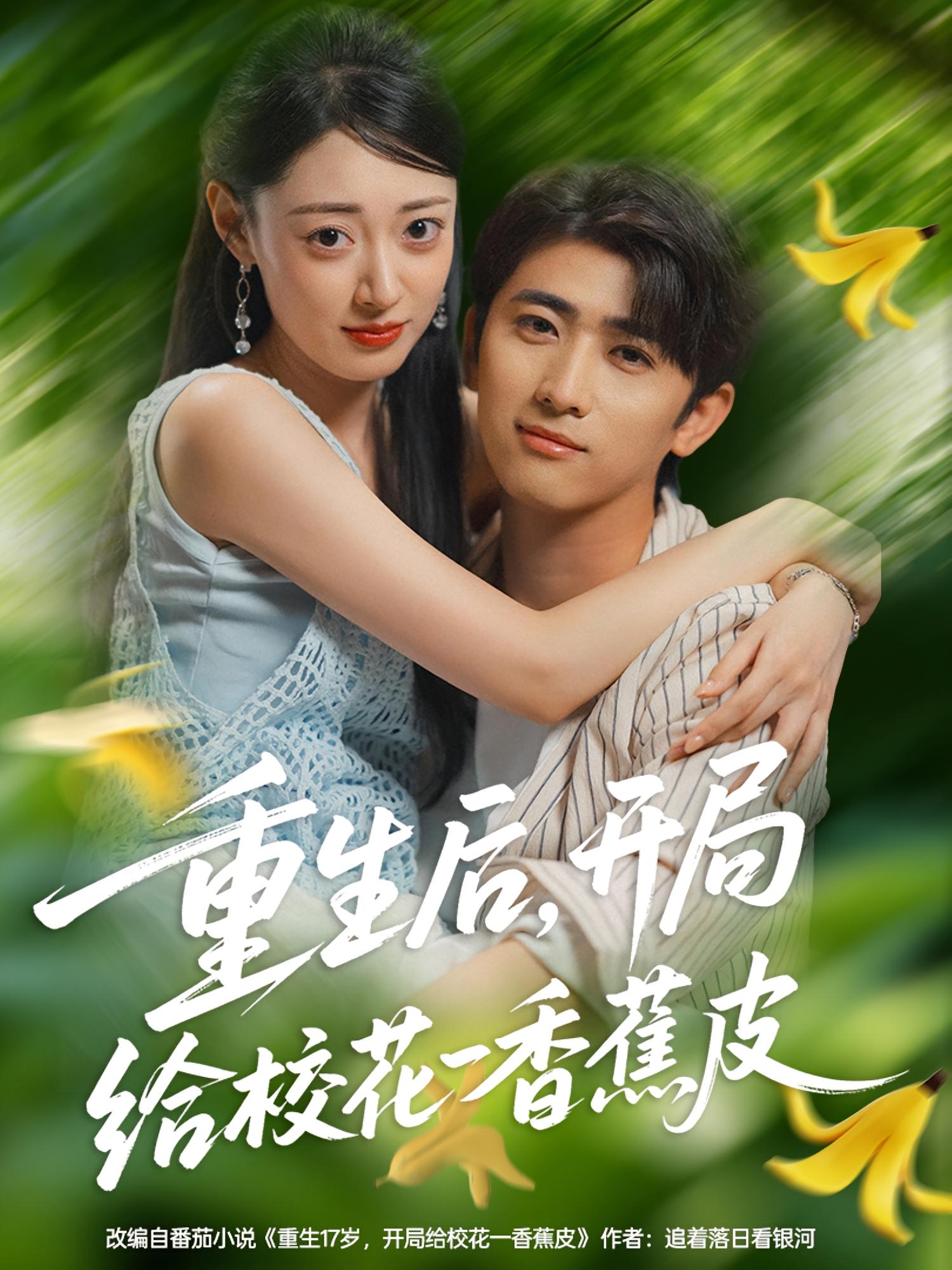 热门短剧《重生后开局给校花一香蕉皮（80集）余戬&郑文岩》 全集完整版免费无水印在线观看播放未删减版资源，短剧百度网盘夸克网盘免费资源分享下载  第1张
