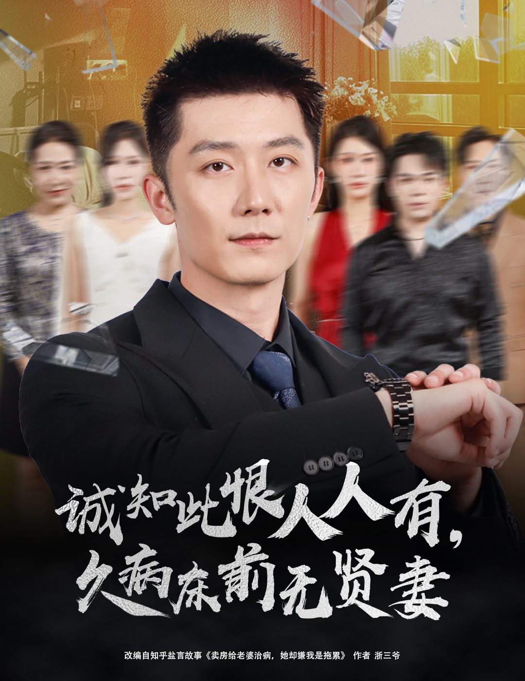 热门短剧《诚知此恨人人有久病床前无贤妻＆诚知此恨人人有，久病床前无贤妻（60集）王雨薇＆张层层》 全集完整版纯净免费在线观看播放未删减版资源，短剧百度网盘夸克网盘免费资源分享下载  第1张