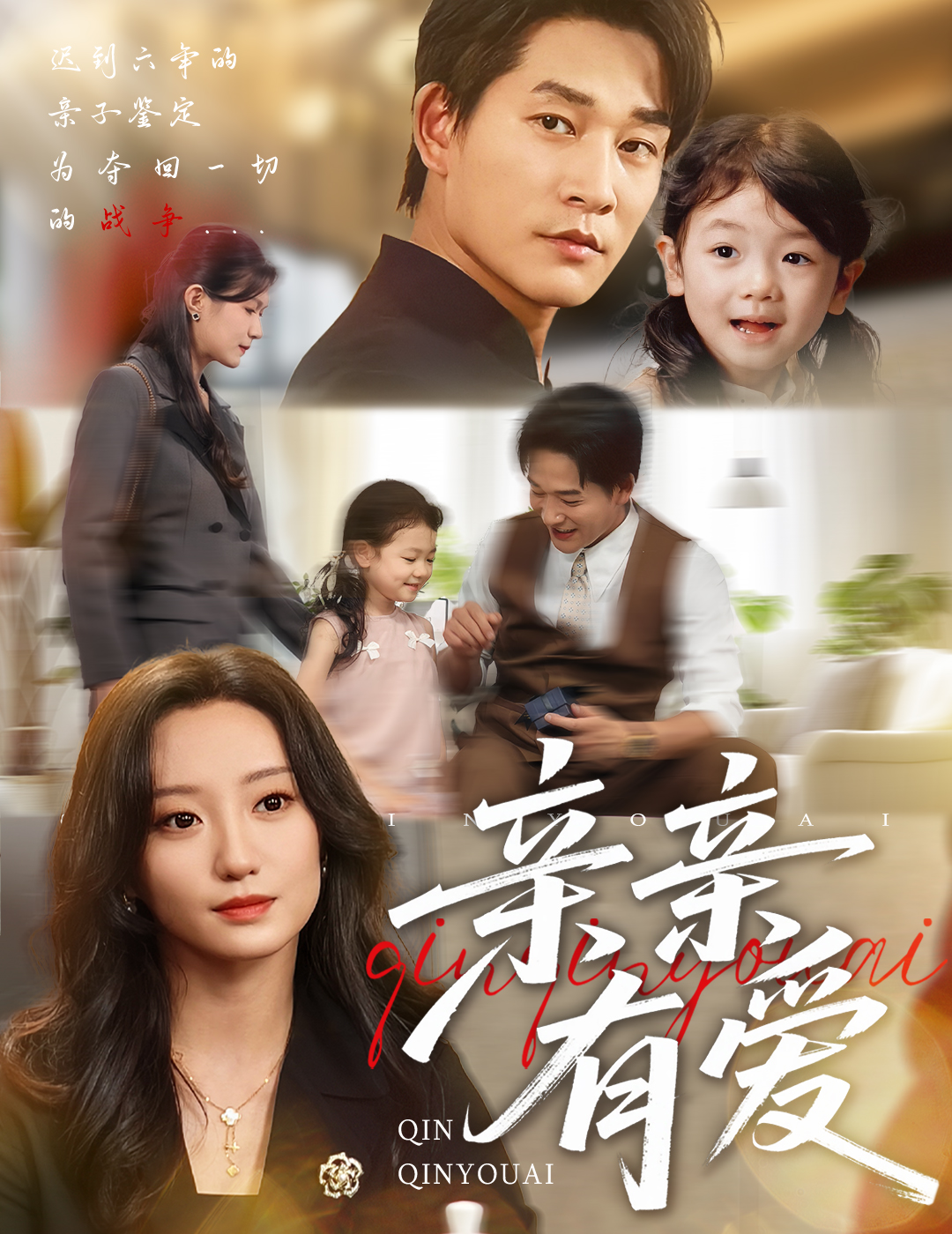 热门短剧《亲亲有爱（60集）张旋＆詹妮》 全集完整版高清免费在线观看播放未删减版资源，短剧百度网盘夸克网盘免费资源分享下载  第1张