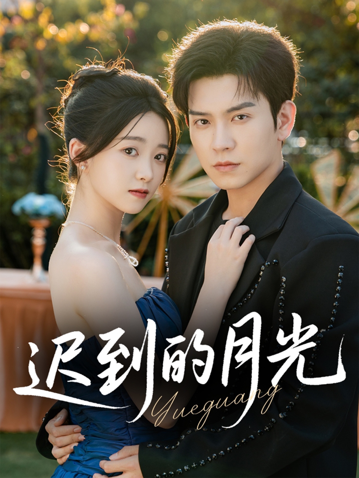 热门短剧《迟到的月光（80集）石佳＆朱家妮》 全集完整版免费播放在线观看未删减版资源，短剧百度网盘夸克网盘免费资源分享下载  第1张