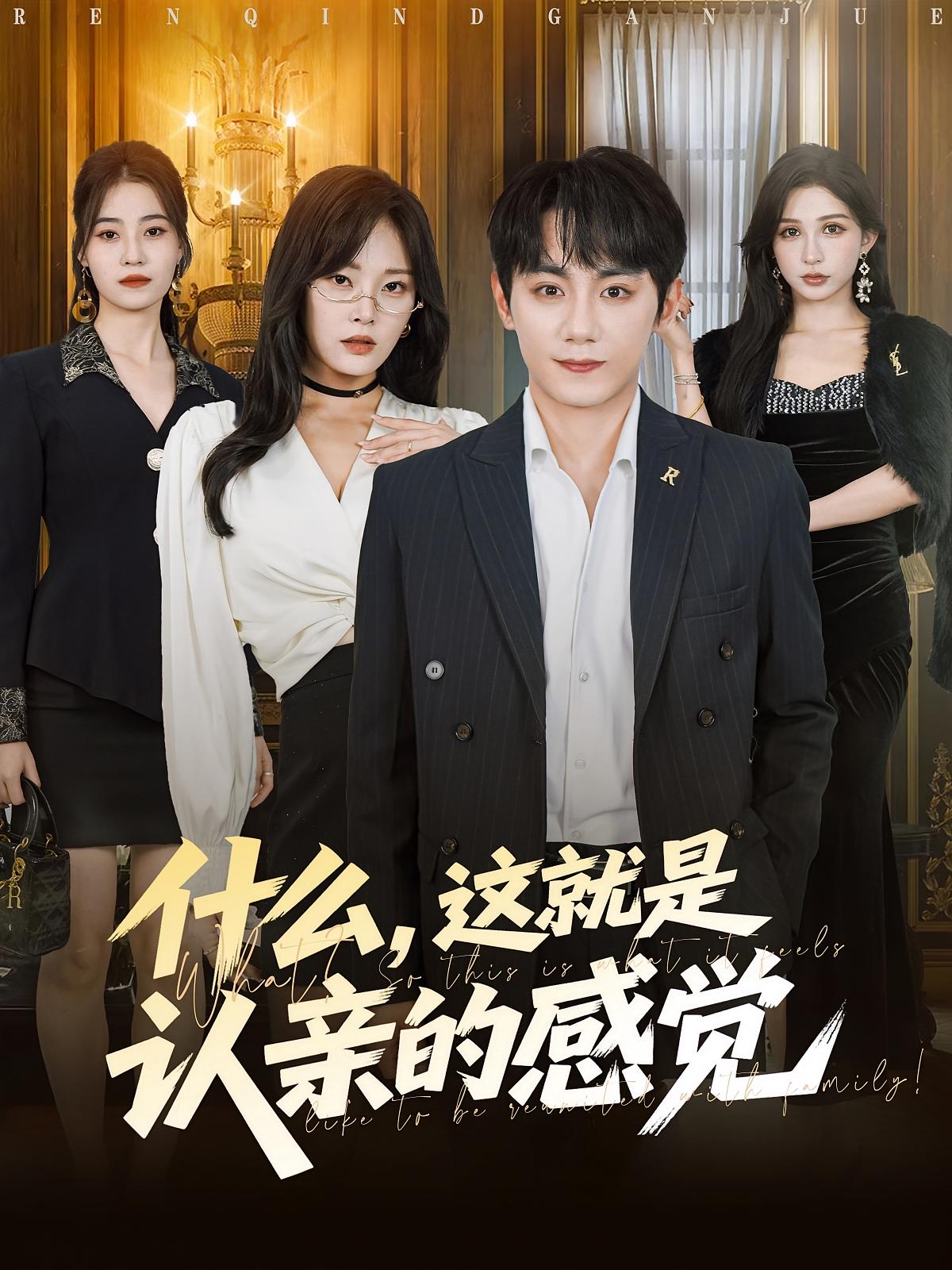 热门短剧《什么，这就是认亲的感觉&什么这就是认亲的感觉（82集）徐菡琳&钟政》 全集完整版免费在线播放观看未删减版资源，短剧百度网盘夸克网盘免费资源分享下载  第1张