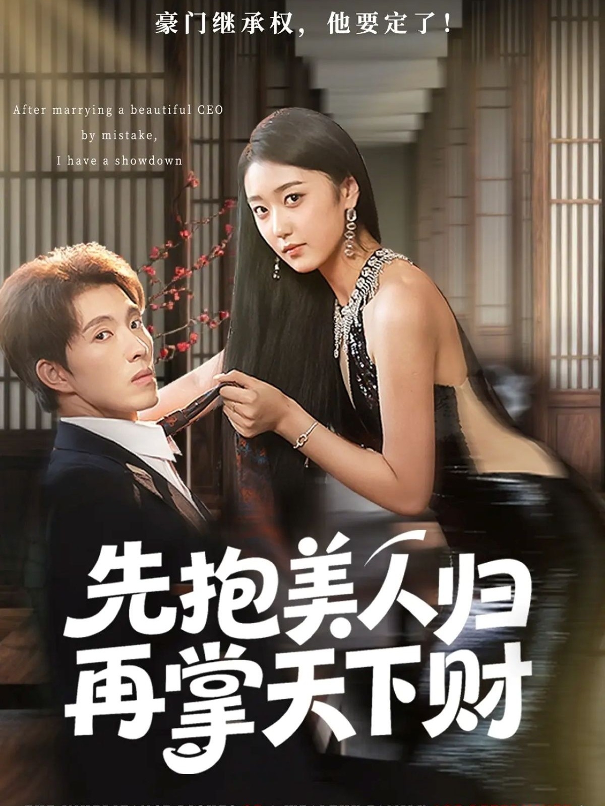 热门短剧《先抱美人归再掌天下财（61集）高子怡&李兼任》 最新全集完整版免费在线观看播放未删减版资源，短剧百度网盘夸克网盘免费资源分享下载  第1张