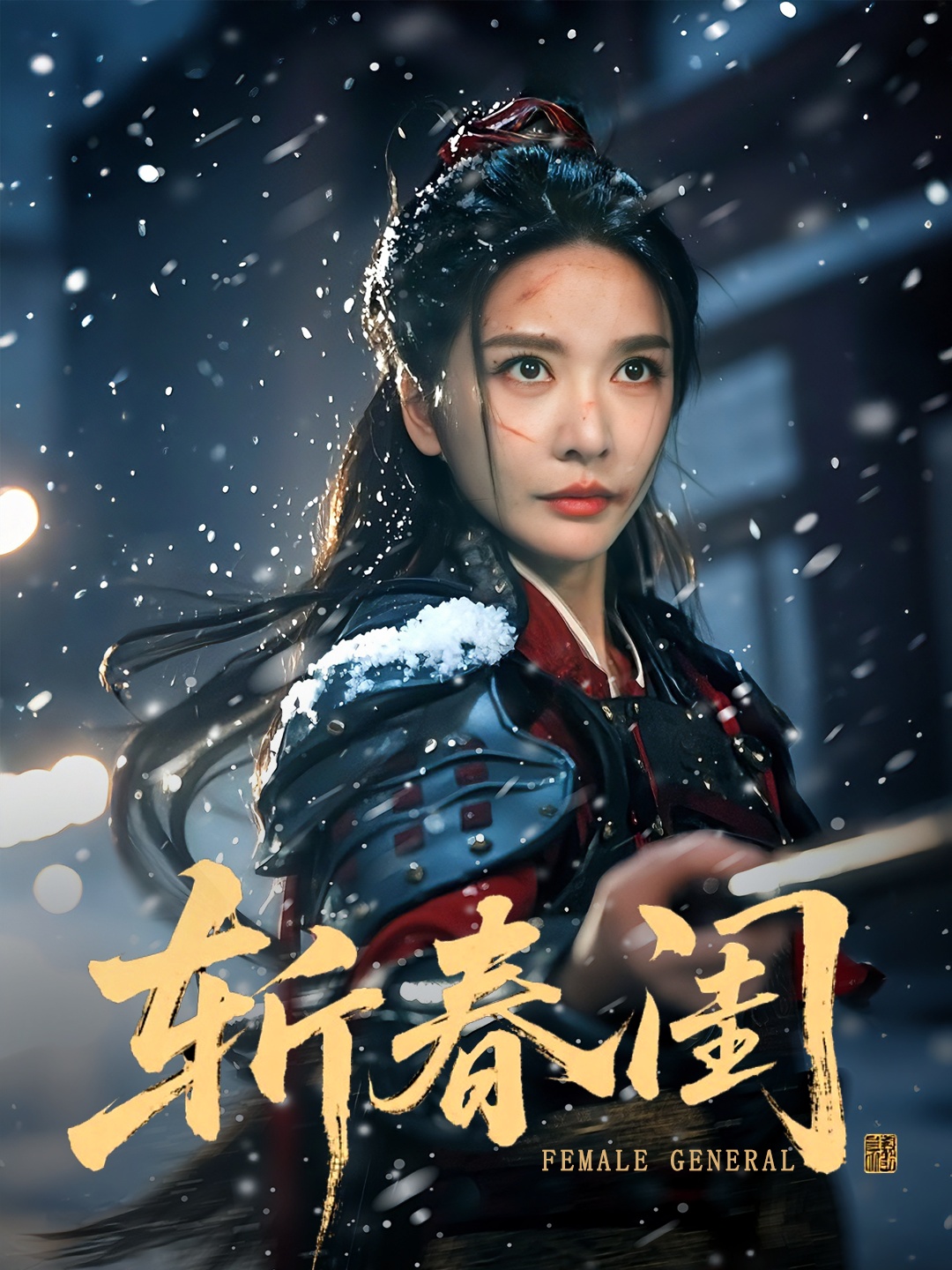 热门短剧《斩春闺（71集）纪忠庆&王小橙》 全集完整版更新完毕免费在线观看播放未删减版资源，短剧百度网盘夸克网盘免费资源分享下载  第1张