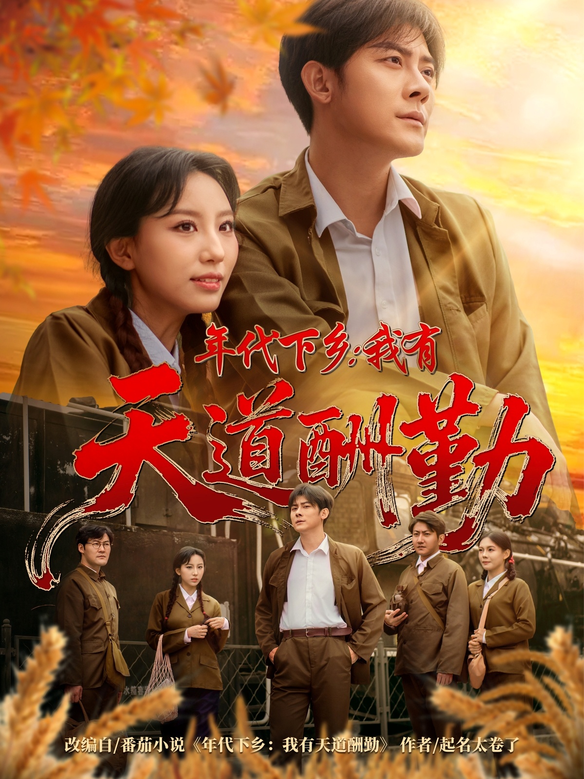 热门短剧《年代下乡我有天道酬勤（83集）魏琳儒&张浩南》 全集完整版超清免费在线观看播放未删减版资源，短剧百度网盘夸克网盘免费资源分享下载  第1张
