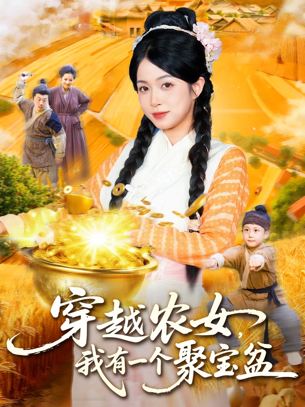 热门短剧《穿越农女我有一个聚宝盆（90集）董兆霖&陈浩怡》 全集完整版免费在线观看播放未删减版资源，短剧百度网盘夸克网盘免费资源秒存分享下载  第1张