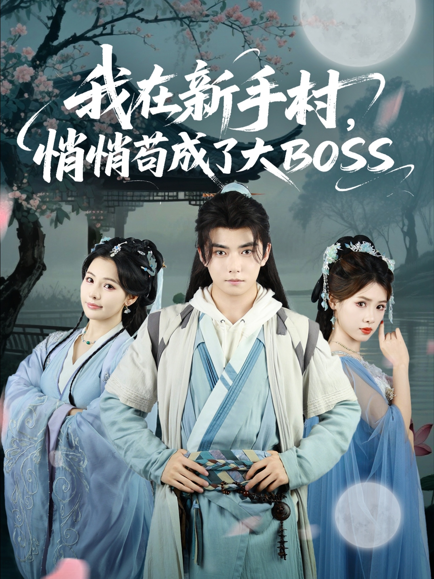 热门短剧《我在新手村悄悄苟成了大BOSS（80集）刘国豪&黄紫微》 全集完整版更新完毕免费在线观看播放未删减版资源，短剧百度网盘夸克网盘免费资源分享下载  第1张