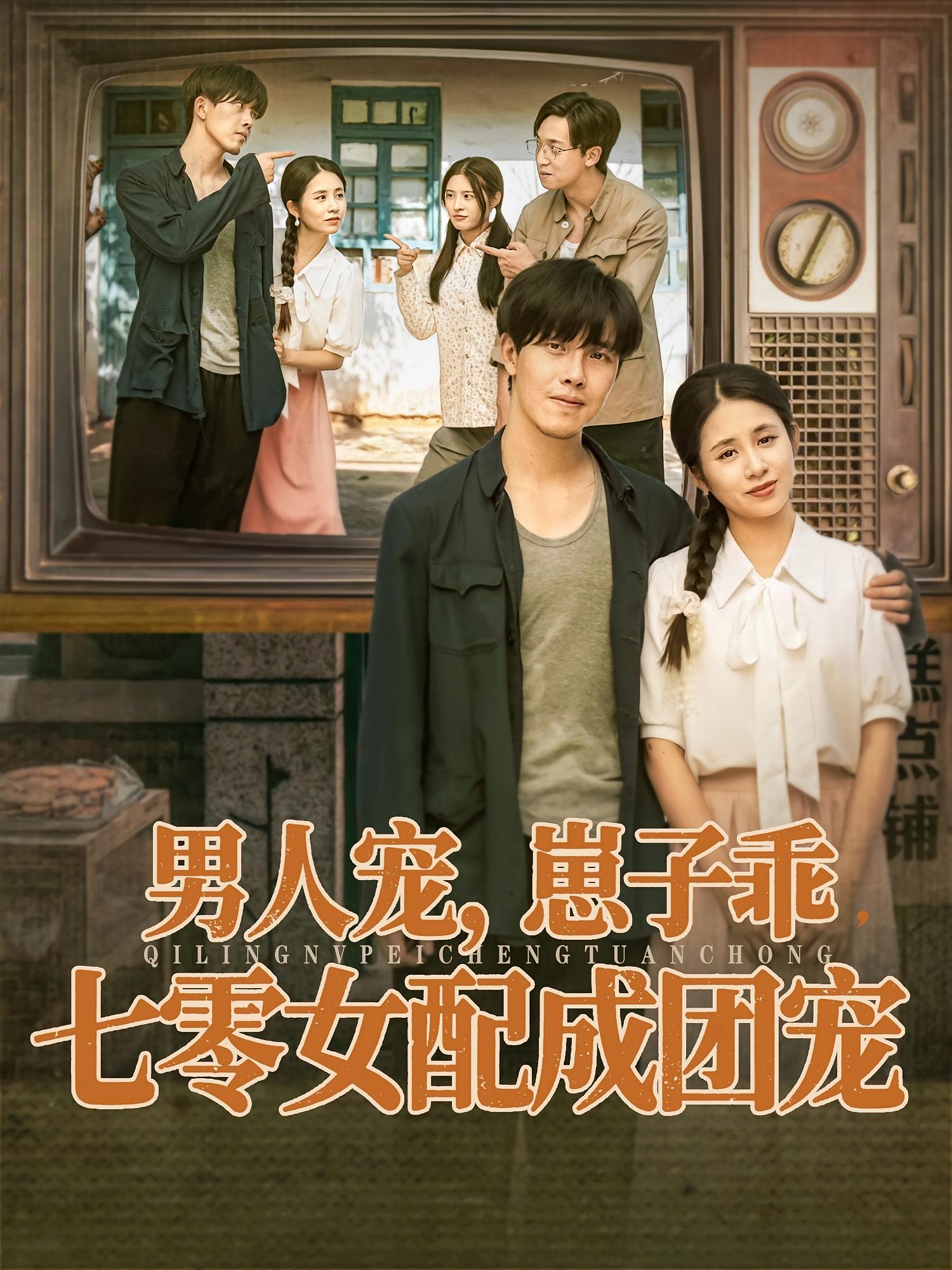 热门短剧《男人宠，崽子乖，七零女配成团宠（88集）张心怡&陆绎方》 全集完整版免费无卡顿在线观看播放未删减版资源，短剧百度网盘夸克网盘免费资源分享下载  第1张
