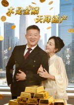 热门短剧《本是金鳞，天降遗产&本是金鳞天降遗产（60集）滕林&罗雪琼》 全集完整版高清免费在线观看播放未删减版资源，短剧百度网盘夸克网盘免费资源分享下载  第1张