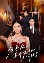 热门短剧《分手后，真千金她不伺候了&分手后真千金她不伺候了（67集）肖琳&刘小龙》 全集完整版免费无水印在线观看播放未删减版资源，短剧百度网盘夸克网盘免费资源分享下载  第1张