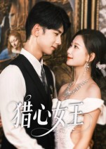 热门短剧《猎心女王（70集）张灿莹&唐治璇》 全集完整版免费播放在线观看未删减版资源，短剧百度网盘夸克网盘免费资源分享下载  第1张