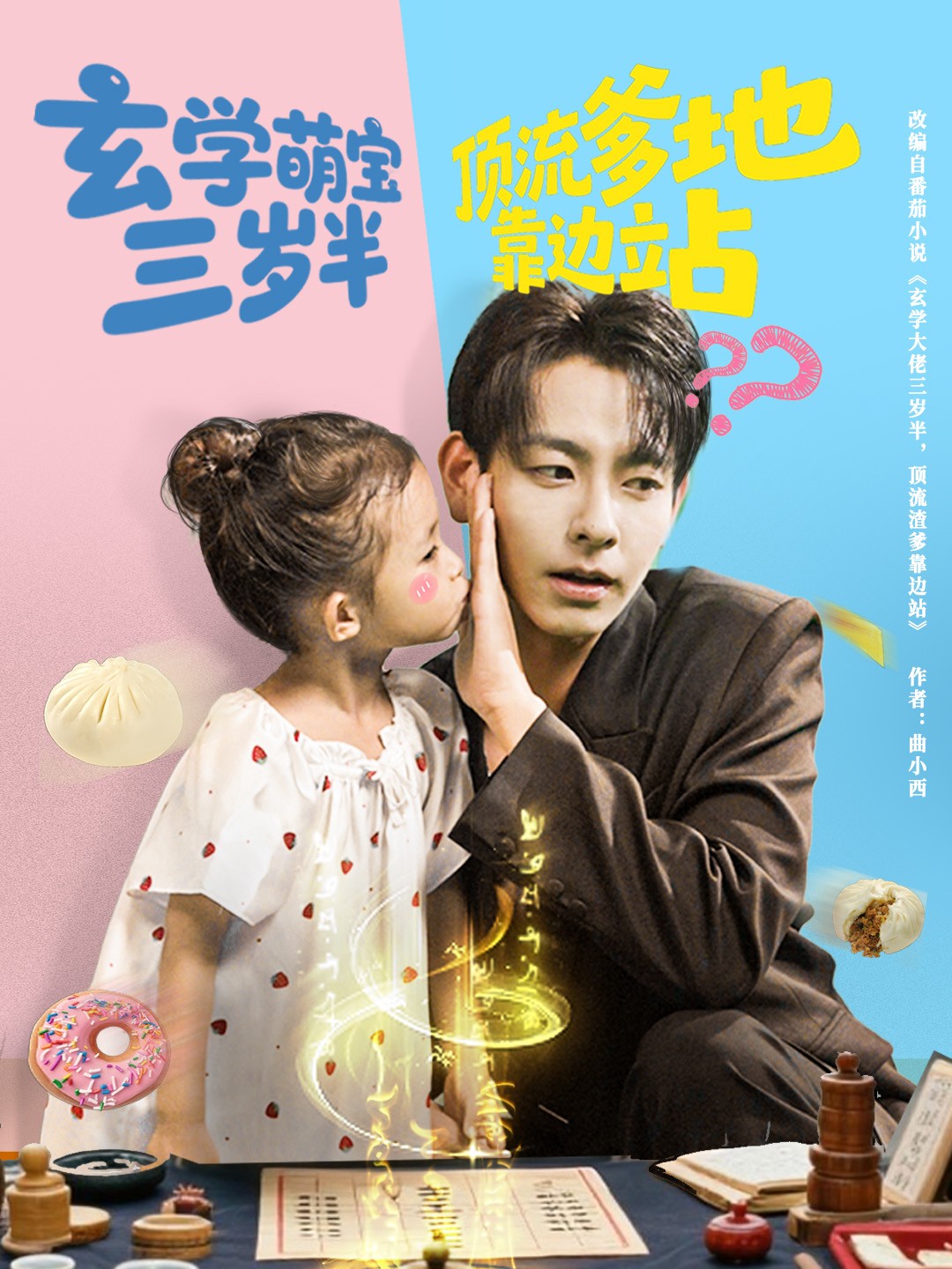热门短剧《玄学萌宝三岁半顶流爹地靠边站（61集）杜子元&夏诗涵》 全集完整版免费无水印在线观看播放未删减版资源，短剧百度网盘夸克网盘免费资源分享下载  第1张