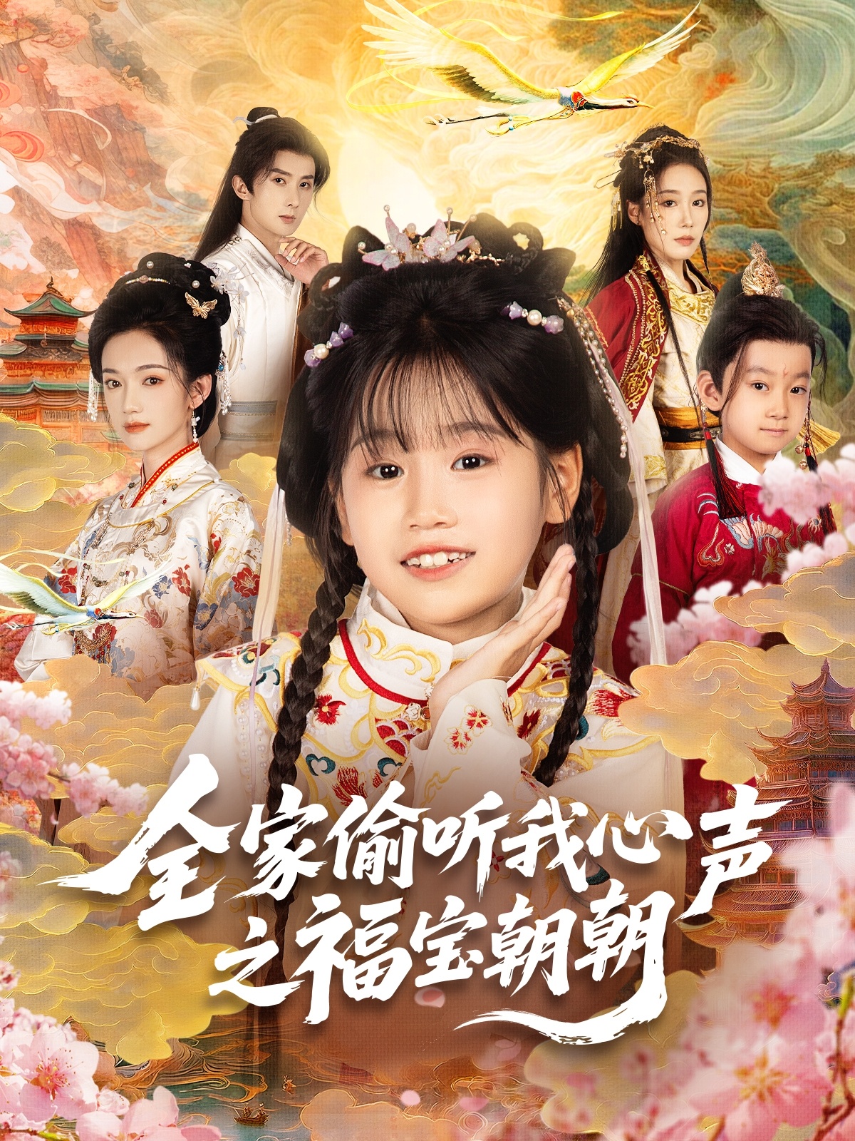 热门短剧《全家偷听我心声之福宝朝朝（80集）》 全集完整版实时更新免费在线观看播放未删减版资源，短剧百度网盘夸克网盘免费资源分享下载  第1张