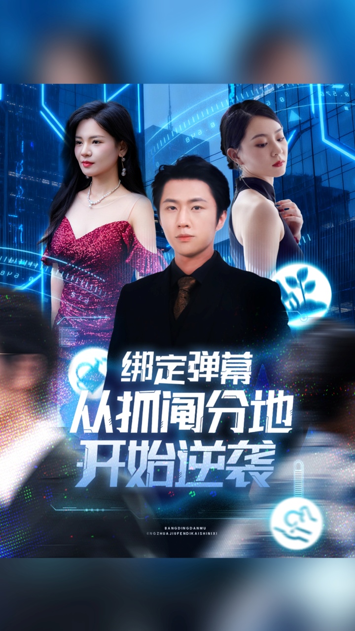 热门短剧《绑定弹幕从抓阄分地开始逆袭（71集）魏浩然&时尔》 全集完整版免费稳定在线观看播放未删减版资源，短剧百度网盘夸克网盘免费资源分享下载  第1张