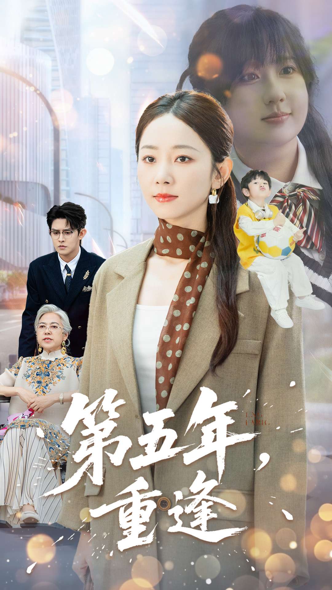 热门短剧《第五年重逢（100集）王朝阳&孟嘉鑫》 全集完整版免费在线观看播放未删减版资源，短剧百度网盘夸克网盘免费资源下载分享  第1张