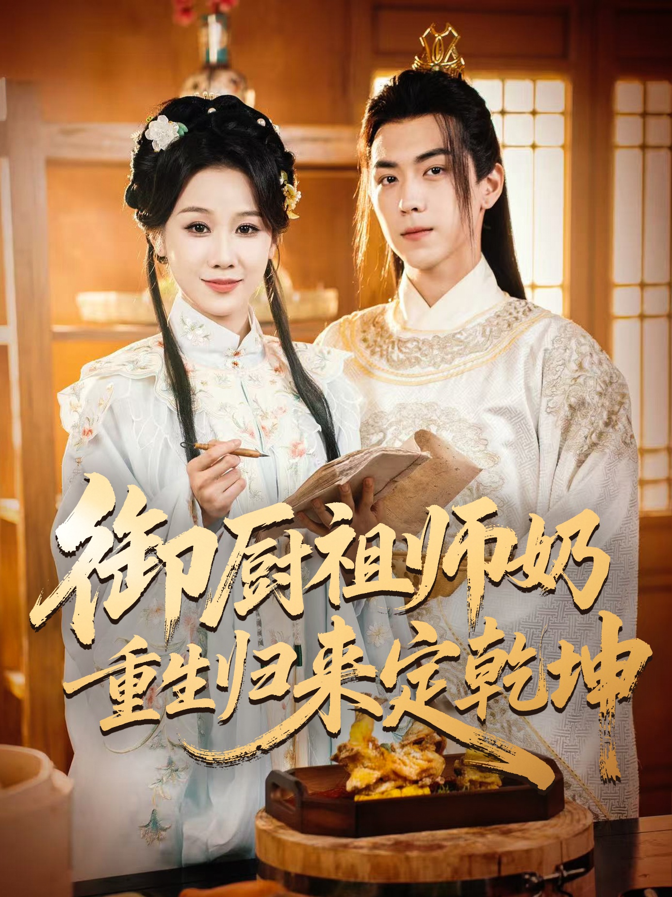 热门短剧《御厨祖师奶重生归来定乾坤（53集）牟映竹&牛一凡》 全集完整版免费在线观看播放未删减版资源，短剧百度网盘夸克网盘免费资源秒存分享下载  第1张