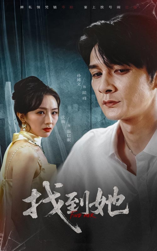 热门短剧《找到她（39集）孙博文&沈雨》 全集完整版免费无水印在线观看播放未删减版资源，短剧百度网盘夸克网盘免费资源分享下载  第1张