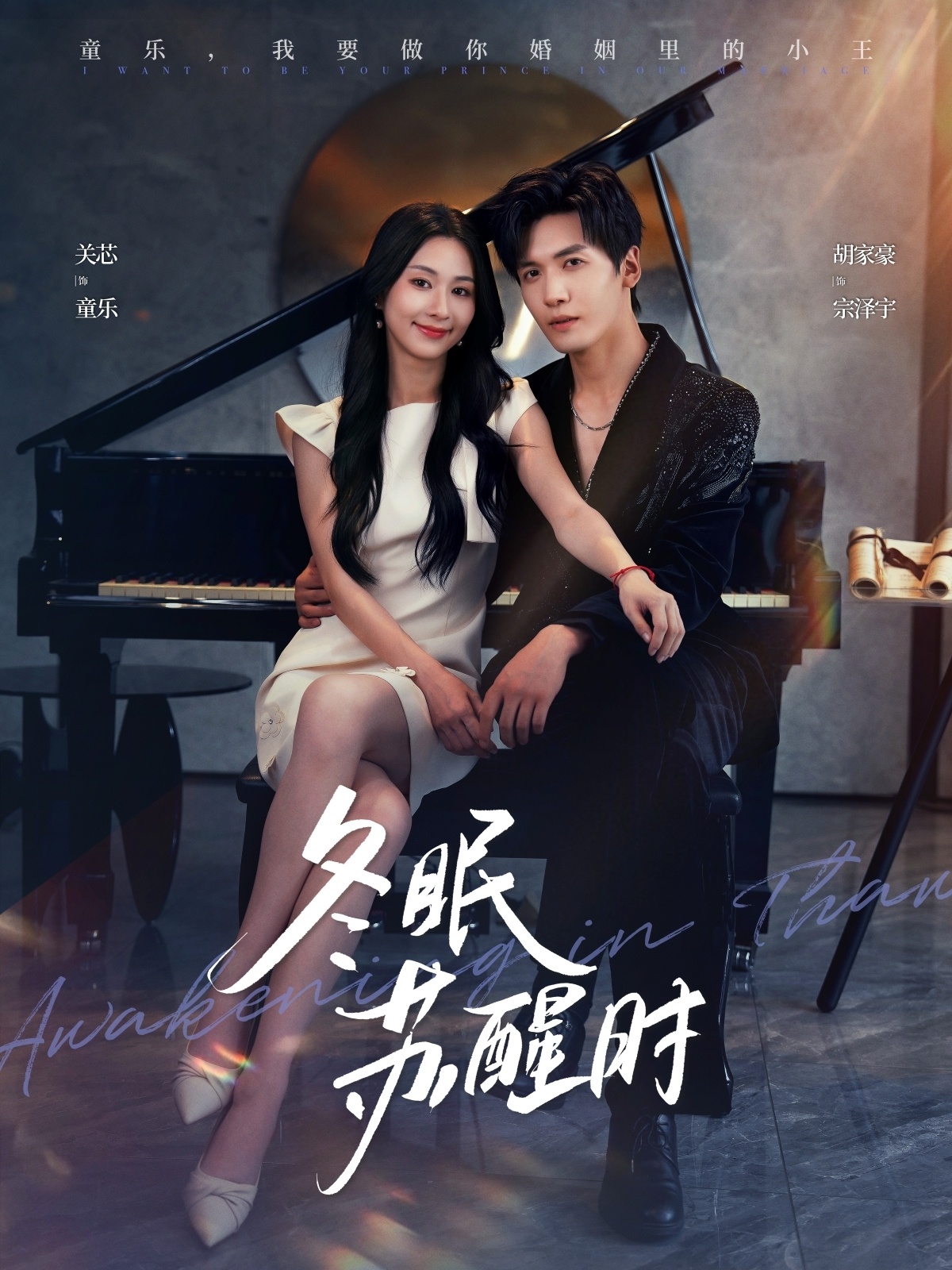 热门短剧《冬眠苏醒时（70集）胡家豪＆关芯》 全集完整版免费在线观看播放未删减版资源，短剧百度网盘夸克网盘免费资源秒存分享下载  第1张