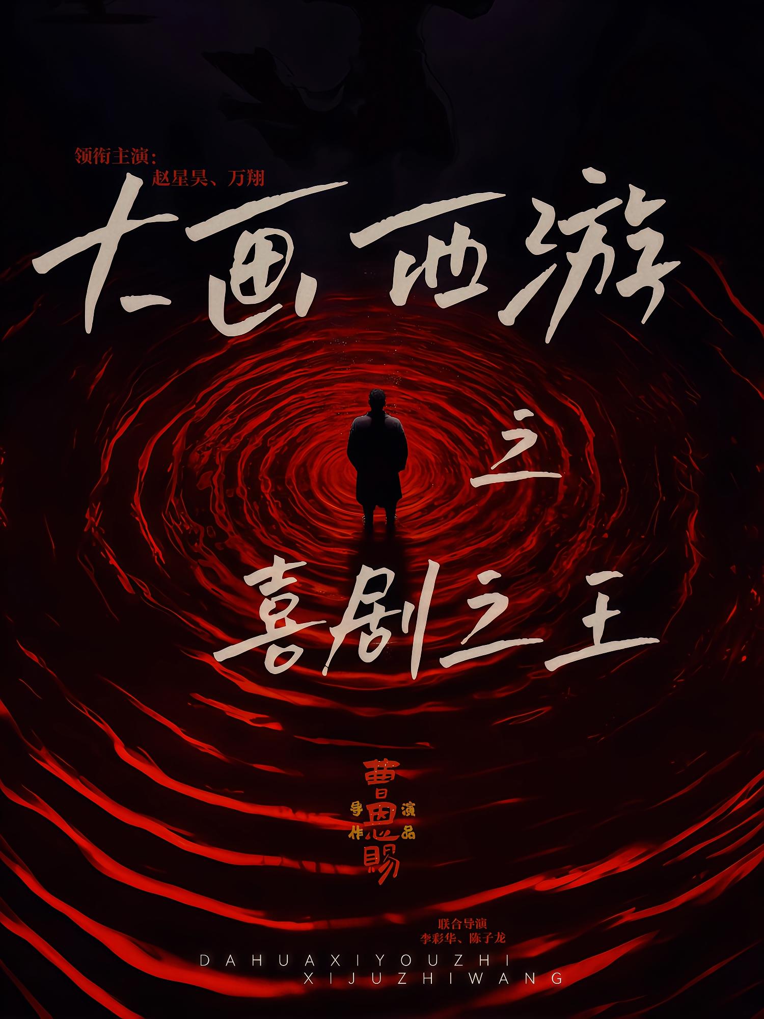 热门短剧《大画西游之喜剧之王（32集）依灵&赵星昊》 全集完整版免费无需注册在线观看播放未删减版资源，短剧百度网盘夸克网盘免费资源分享下载  第1张