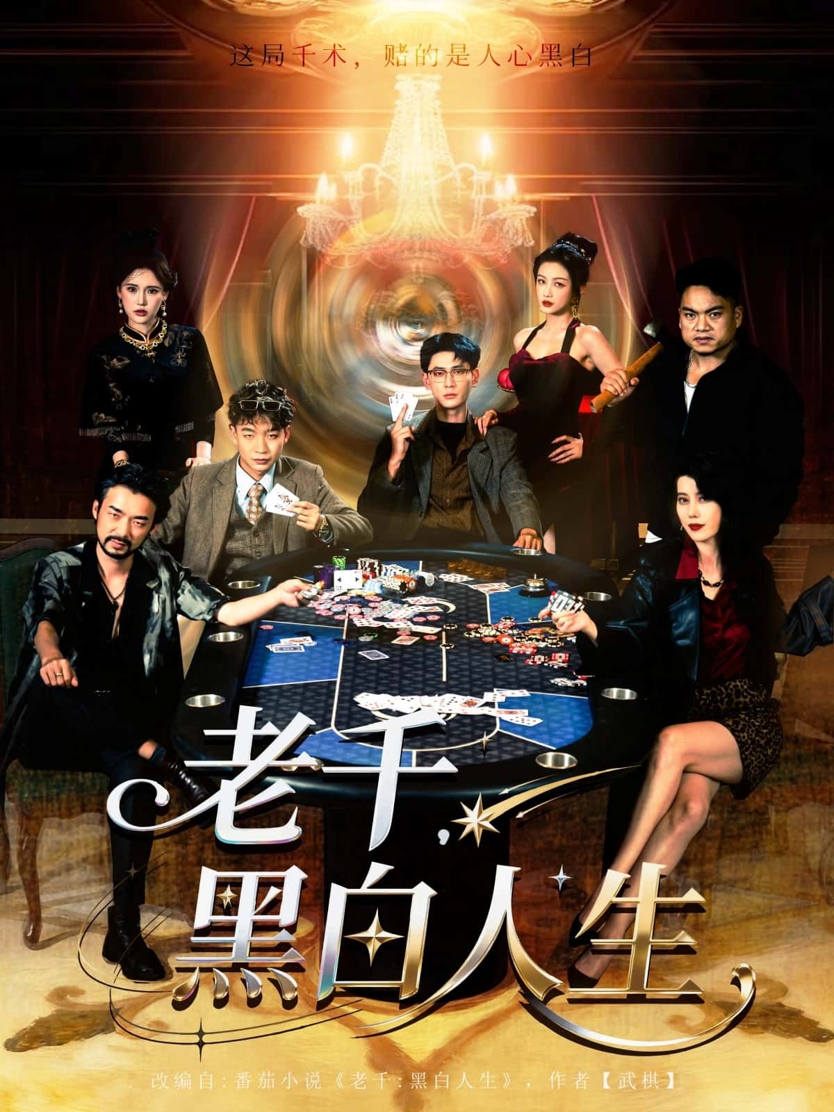 热门短剧《老千黑白人生&老千，黑白人生（77集）宣以豪&杨子愉》 全集完整版免费在线观看播放未删减版资源，短剧百度网盘夸克网盘免费资源秒存分享下载  第1张