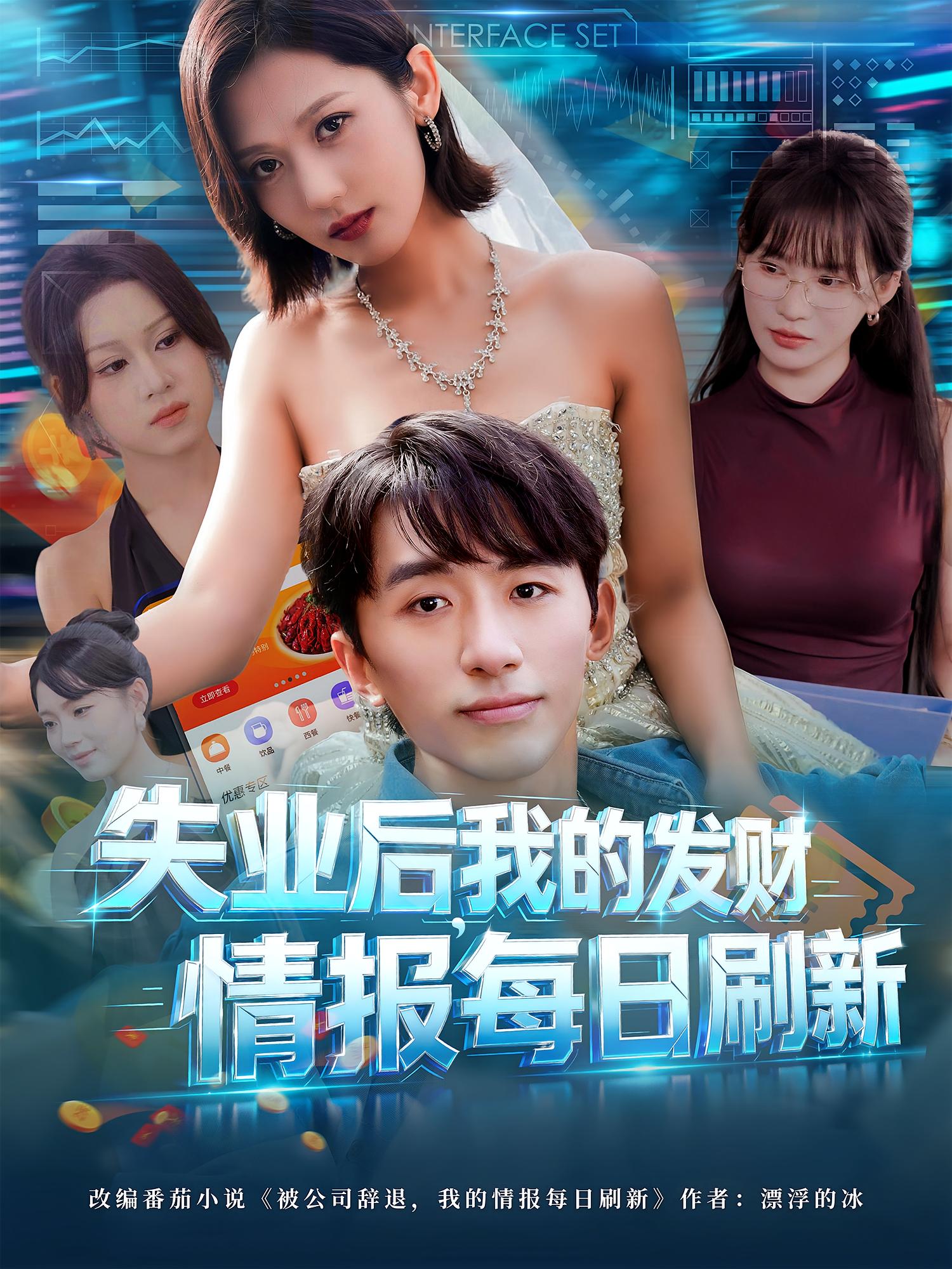 热门短剧《失业后，我的发财情报每日刷新&失业后我的发财情报每日刷新（60集）袁川航&田佳一》 全集完整版免费在线观看播放未删减版资源，短剧百度网盘夸克网盘免费资源下载分享  第1张