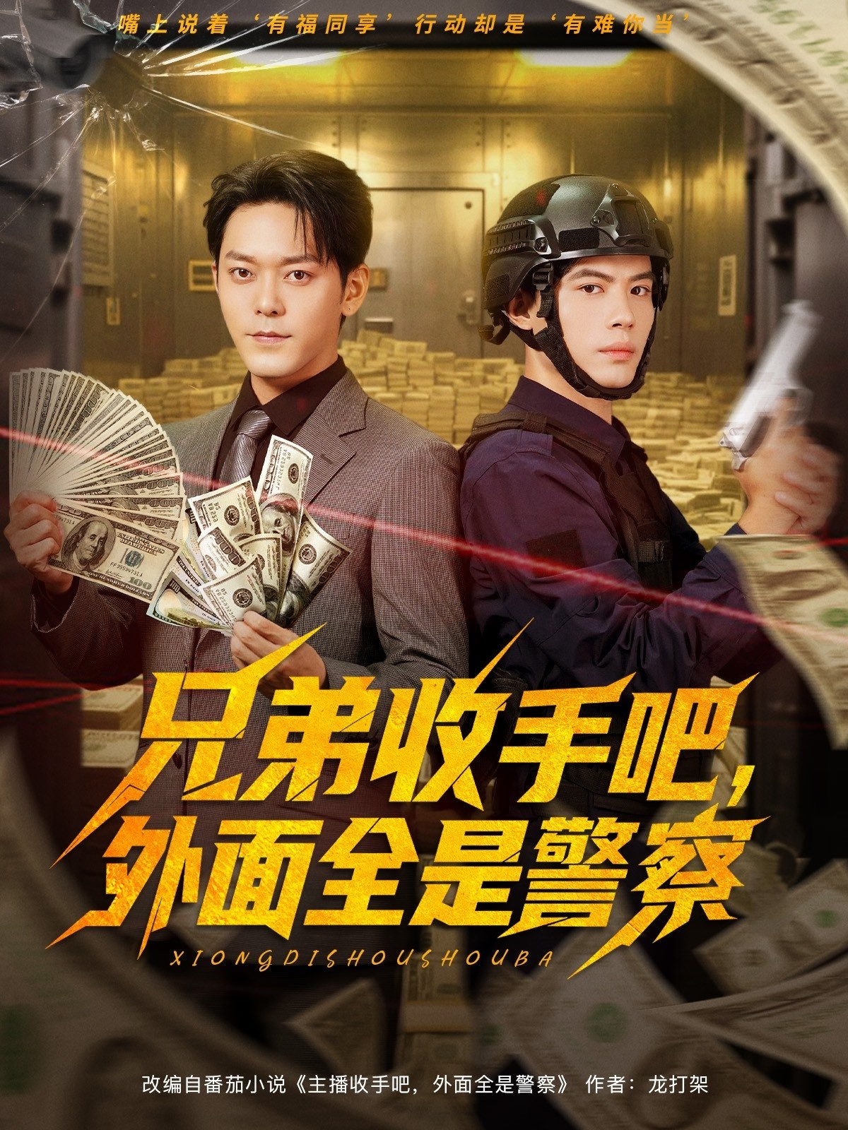 热门短剧《兄弟收手吧，外面全是警察&兄弟收手吧外面全是警察 (80集) 于珂然&周天越》 最新全集完整版免费在线观看播放未删减版资源，短剧百度网盘夸克网盘免费资源分享下载  第1张