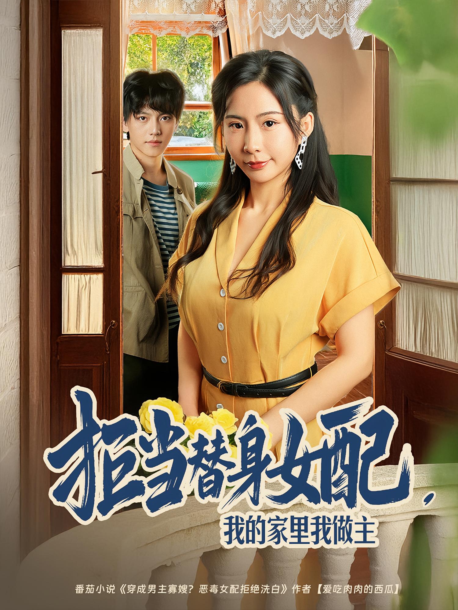 热门短剧《拒当替身女配，我的家里我做主&拒当替身女配我的家里我做主（80集）王秀秀&张晓年》 全集完整版纯净免费在线观看播放未删减版资源，短剧百度网盘夸克网盘免费资源分享下载  第1张