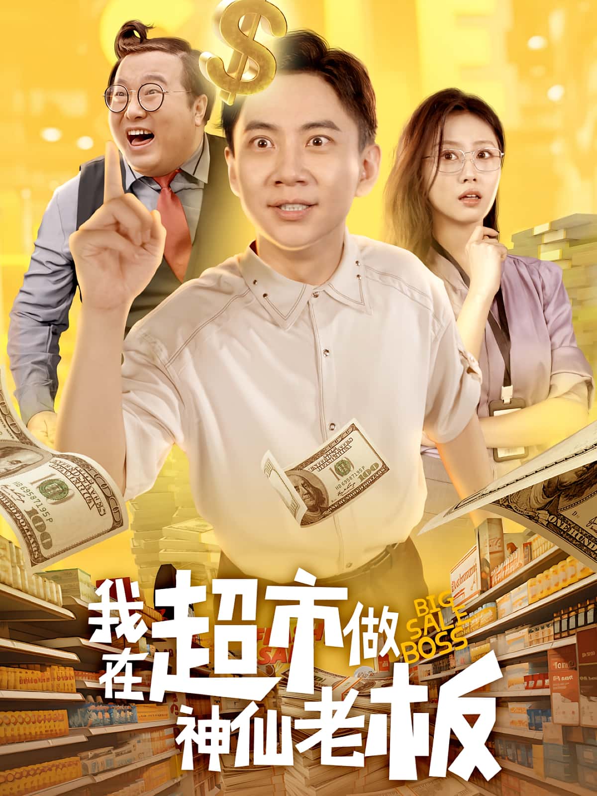 热门短剧《我在超市做神仙老板（81集）金美希&张玉轩》 全集完整版免费观看在线播放未删减版资源，短剧百度网盘夸克网盘免费资源分享下载  第1张