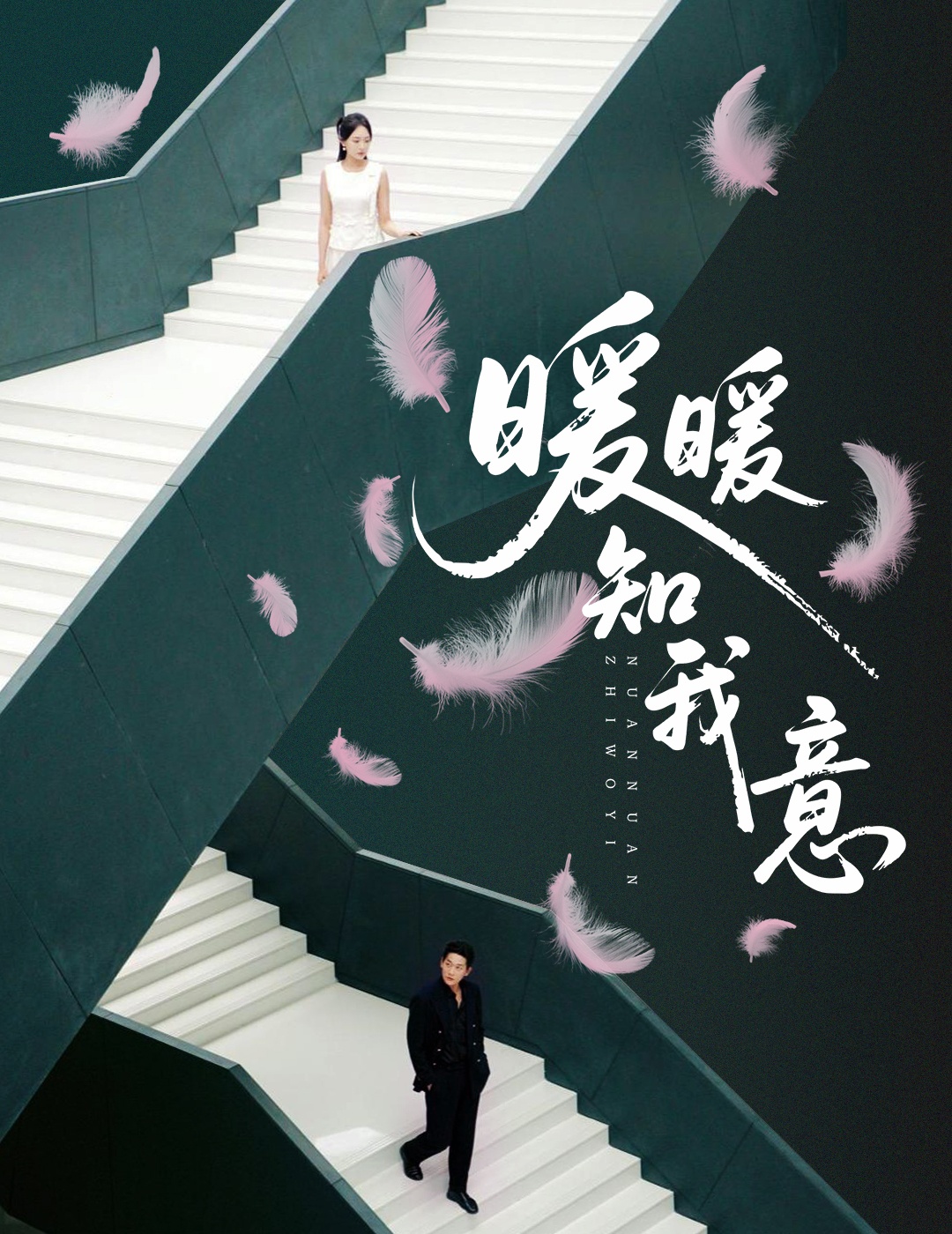热门短剧《暖暖知我意（61集）张旋＆程琳淼》 全集完整版实时更新免费在线观看播放未删减版资源，短剧百度网盘夸克网盘免费资源分享下载  第1张