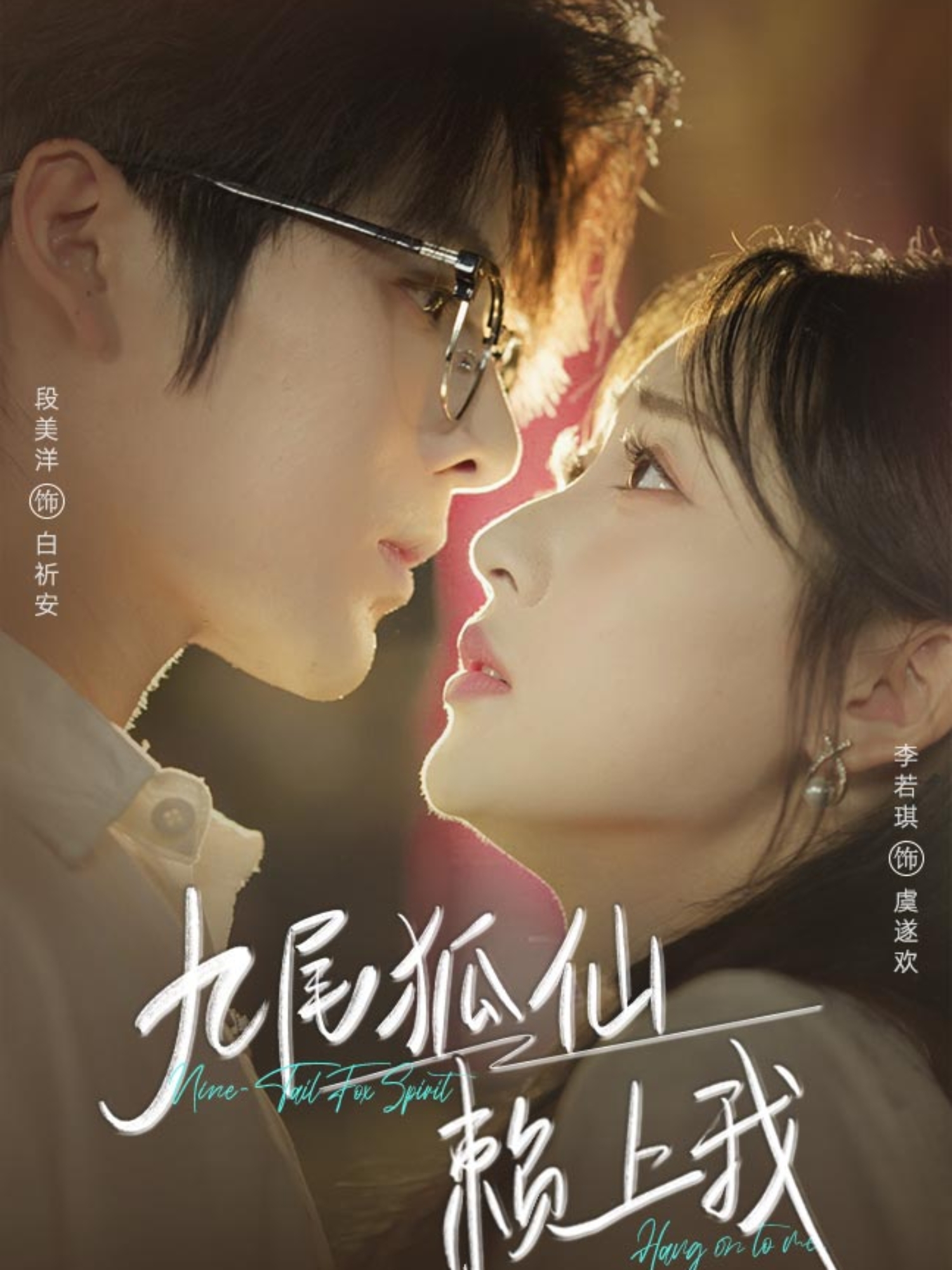 热门短剧《九尾狐仙赖上我（62集）段美洋＆李若琪》 全集完整版实时更新免费在线观看播放未删减版资源，短剧百度网盘夸克网盘免费资源分享下载  第1张